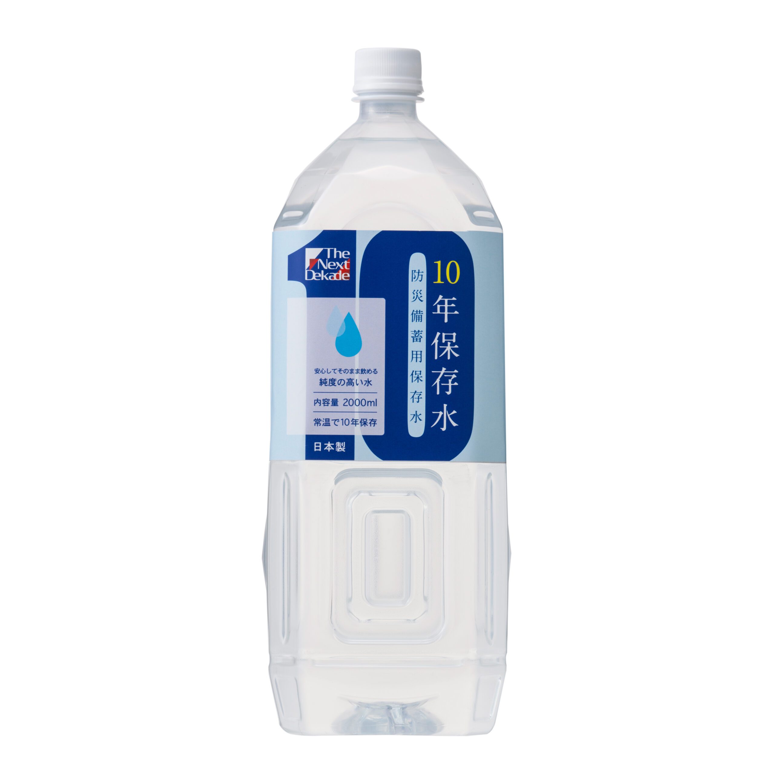 保存 水 10 年
