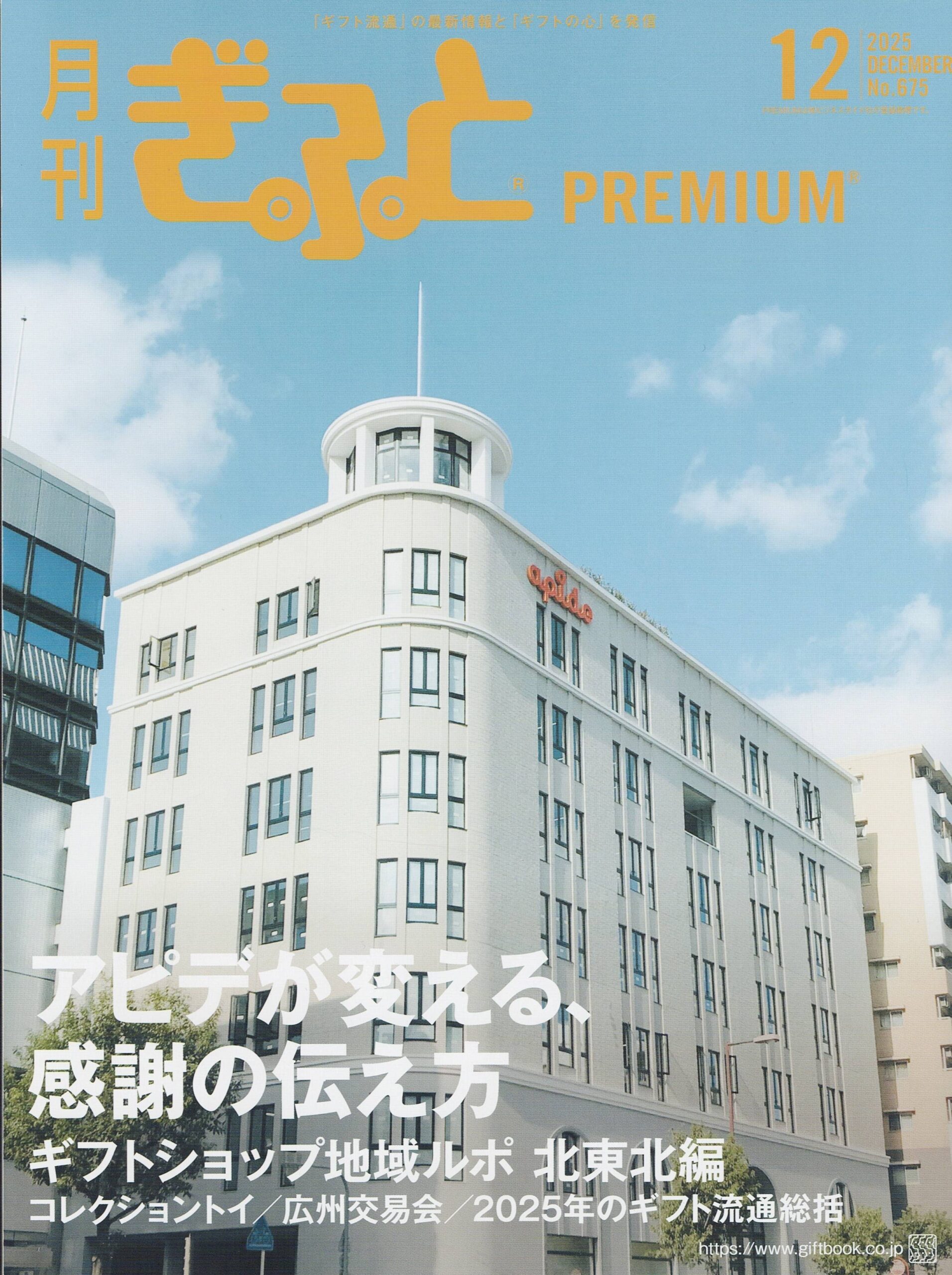 月刊ぎふとPREMIUM 2025年12月号 表紙