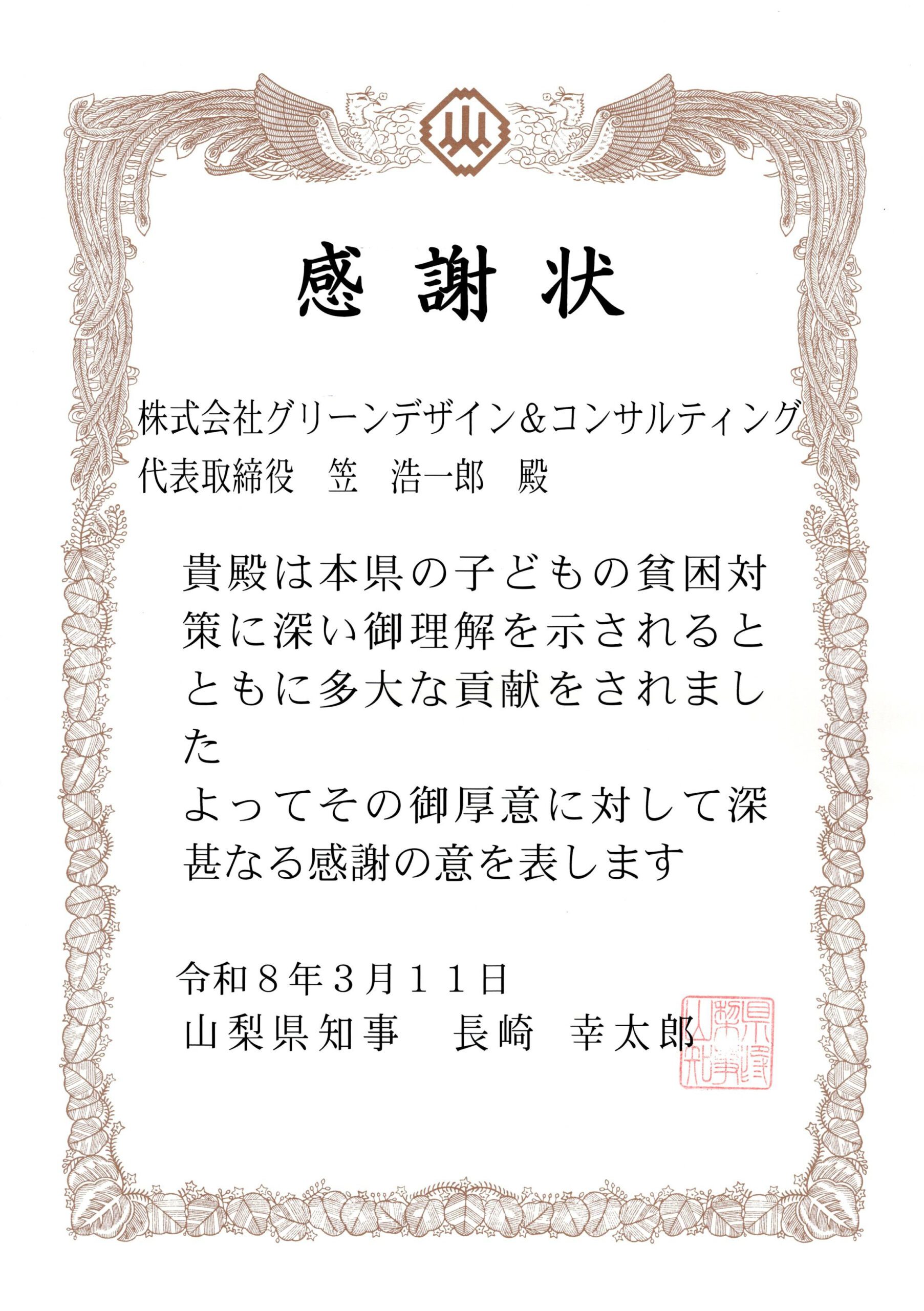山梨県知事からの感謝状