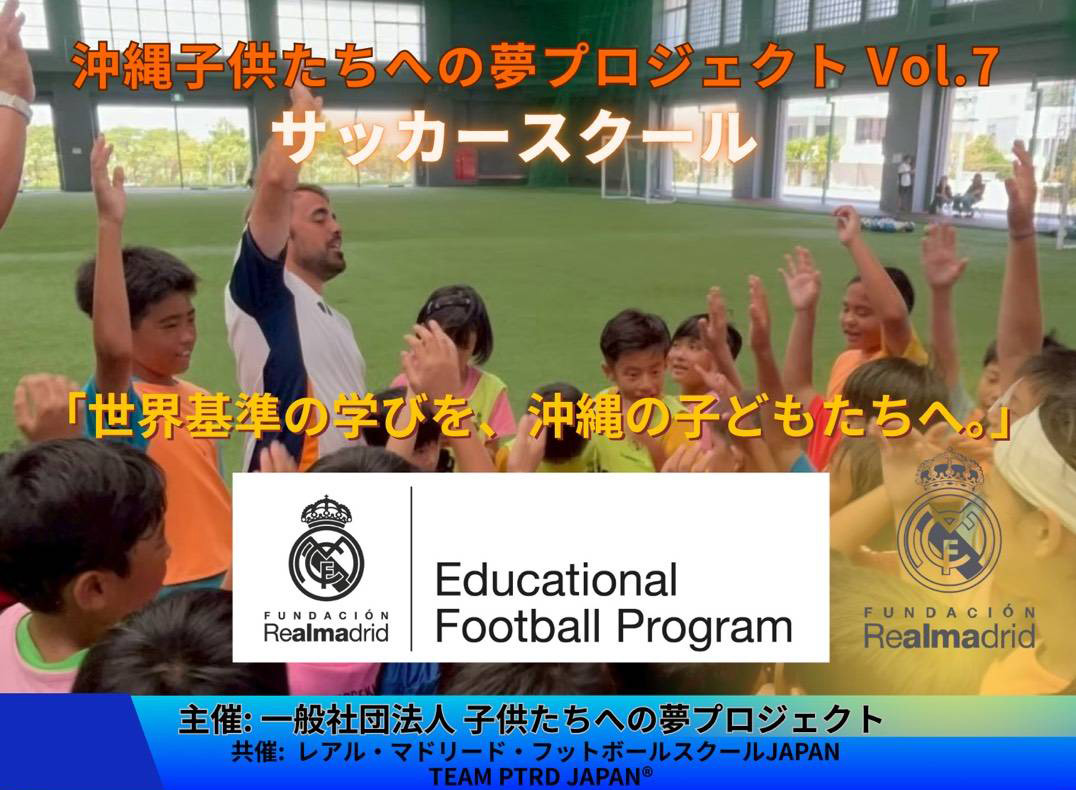 沖縄 子供たちへの夢プロジェクト Vol.7 サッカースクール