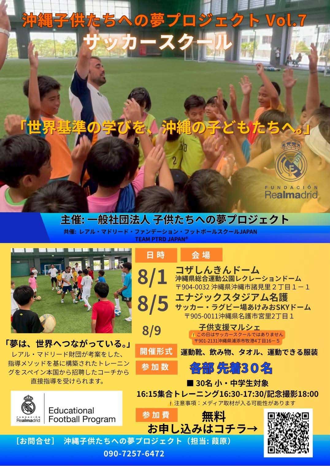 沖縄 子供たちへの夢プロジェクト Vol.7 サッカースクール 開催概要