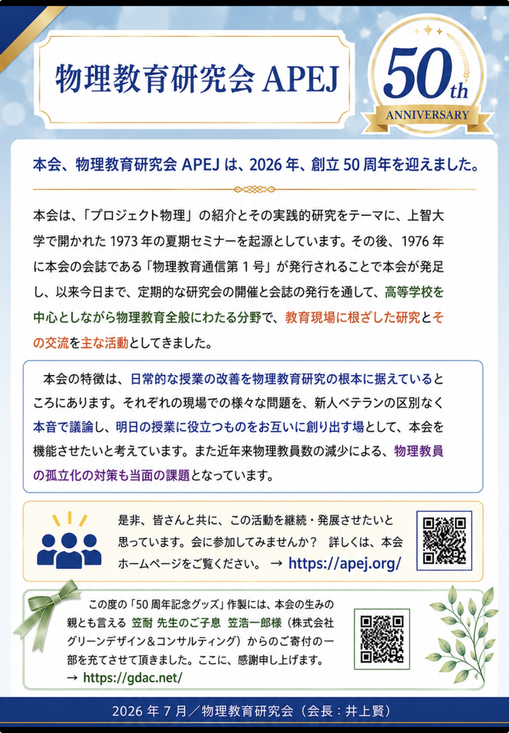 物理教育研究会創立50周年記念チラシ